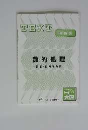 TEXT 問題集　数的処理