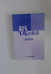 税の相談　平成17年版