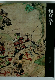 鎌倉武士　日本歴史シリーズ