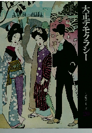 大正デモクラシー　日本歴史シリーズ20