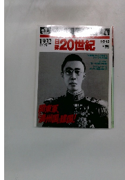 日録20世紀　1932