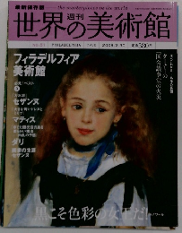 世界の美術館　No.51　2009年7/30号