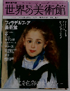 世界の美術館　No.51　2009年7/30号