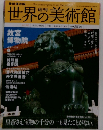世界の美術館2009年7/23号