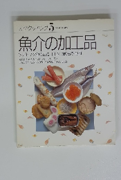素材クッキング 5 魚介の加工品
