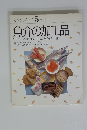 素材クッキング 5 魚介の加工品