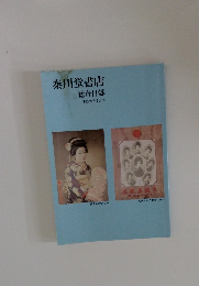 秦川堂書店　総合目録 平成25年7月号