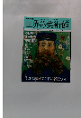 週刊世界の美術館　No.46　2009年6/25号