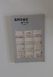 秦川堂書店　総合目録 平成23年12月号