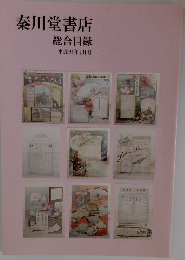 秦川堂書店　総合目録 平成24年4月号