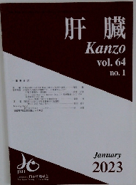 肝臓　Vol.64　No.1　2023年1月号