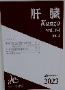 肝臓　Vol.64　No.1　2023年1月号