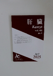 肝臓　Kanzo　2025年4月　vol.66　no.4