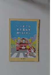 いつまでも安全運転を続けるために 