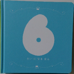 さいになるほん　6