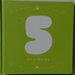 5 さいになるほん