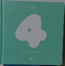 さいになるほん　4