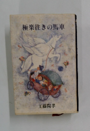 極楽往きの馬車