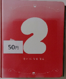 さいになるほん　2