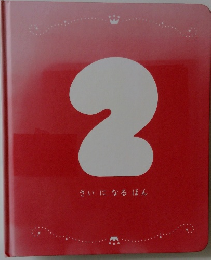 2さいになるほん