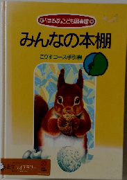 ほるぷこども図書館 みんなの本棚