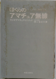ぼくらのアマチュア無線