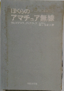 ぼくらのアマチュア無線