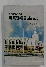 だれにもわかる建築透視図の描き方