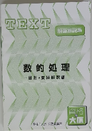 数的処理
