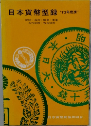 日本貨幣型録 73年度版