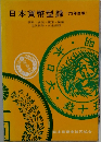 日本貨幣型録 73年度版