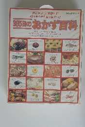 365日のおかず目料