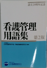 看護管理 用語集 第2版