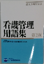 看護管理 用語集 第2版