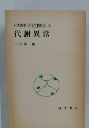 岩波講座 現代生物科学 16 代謝異常