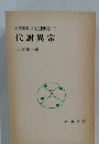 岩波講座 現代生物科学 16 代謝異常