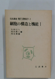 細胞の構造と機能Ⅰ