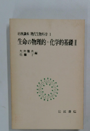 岩波講座 現代生物科学 1 生命の物理的 化学的基礎 2