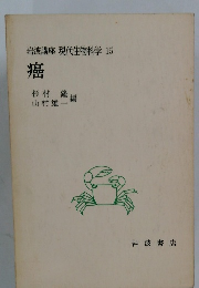 岩波講座現代生物科学15　癌