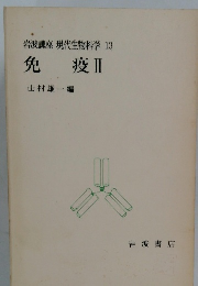 岩波講座現代生物科学13　免疫Ⅱ