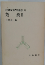 岩波講座現代生物科学13　免疫Ⅱ