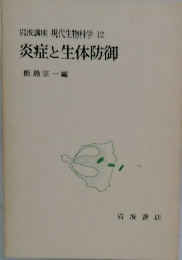 岩波講座現代生物科学12　炎症と生体防御