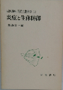 岩波講座現代生物科学12　炎症と生体防御