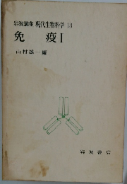 岩波講座 現代生物科学 13 免疫 1