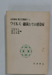 岩波講座現代生物科学11　ウイルス・細菌とその感染症