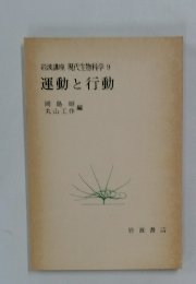 岩波講座 現代生物科学 9 運動と行動