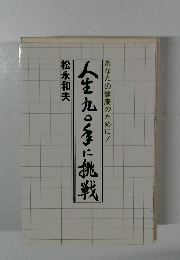 人生九〇手に挑戦