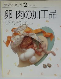 素材クッキング 2　卵 肉の加工品