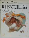 素材クッキング 2　卵 肉の加工品