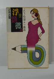 よなご艶筆タマ談義 浮世顕微鏡